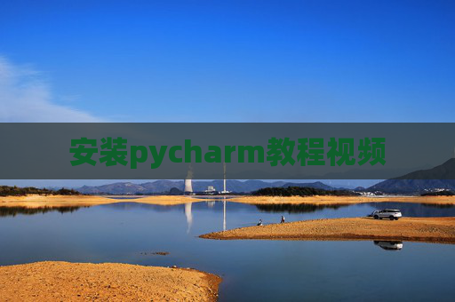 安装pycharm教程视频