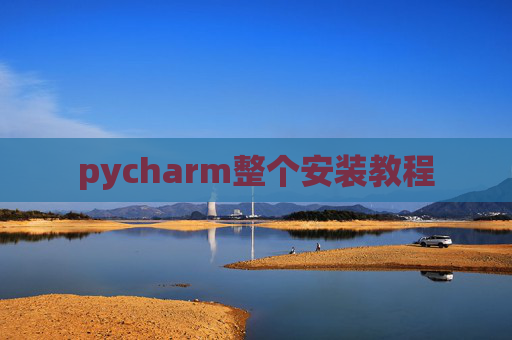 pycharm整个安装教程